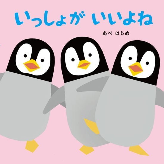 絵本「いっしょが いいよね」の表紙（中サイズ）