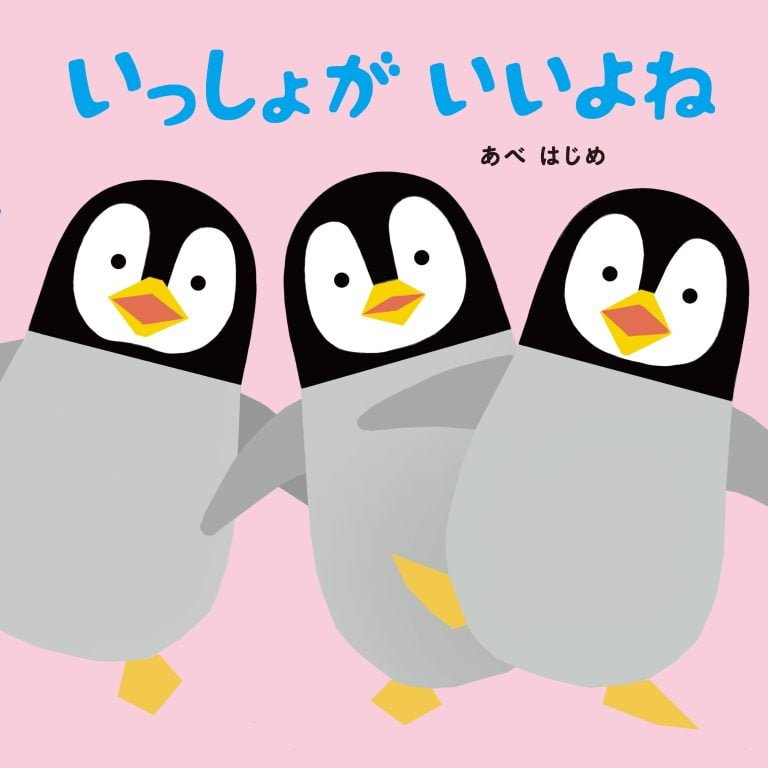 絵本「いっしょが いいよね」の表紙（詳細確認用）（中サイズ）