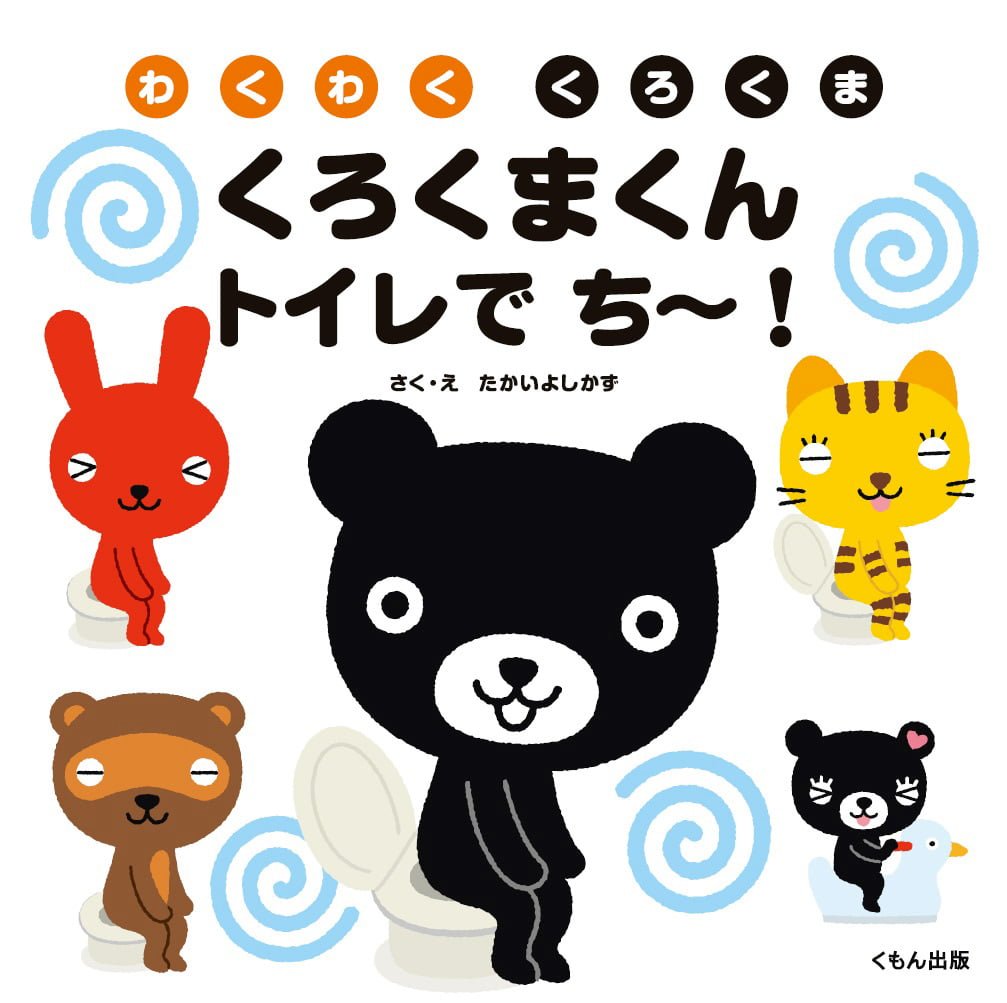 絵本「くろくまくん トイレでち～！」の表紙（大サイズ）