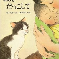 絵本「ねえ だっこして」の表紙（サムネイル）