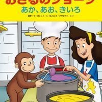 絵本「おさるのジョージ  あか、あお、きいろ」の表紙（サムネイル）