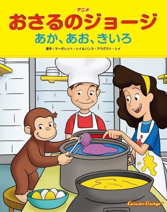 絵本「おさるのジョージ あか、あお、きいろ」の表紙（全体把握用）（中サイズ）