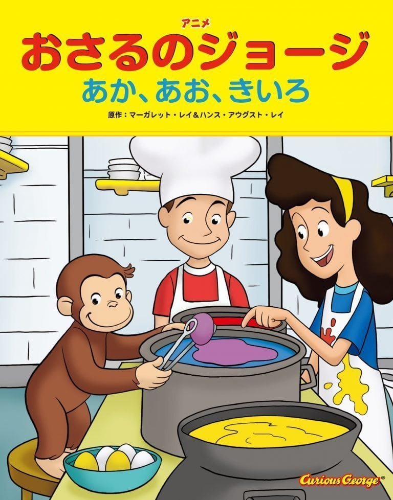 絵本「おさるのジョージ あか、あお、きいろ」の表紙（詳細確認用）（中サイズ）