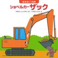 絵本「はたらくくるま ショベルカーザック」の表紙（サムネイル）