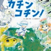 絵本「カチン コチン！」の表紙（サムネイル）