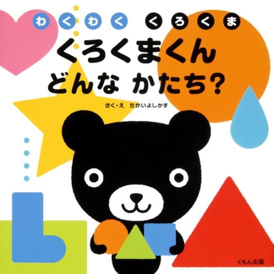 絵本「くろくまくん どんなかたち？」の表紙（全体把握用）（中サイズ）