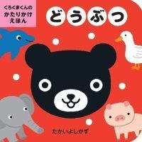 絵本「くろくまくんのかたりかけえほん どうぶつ」の表紙（サムネイル）