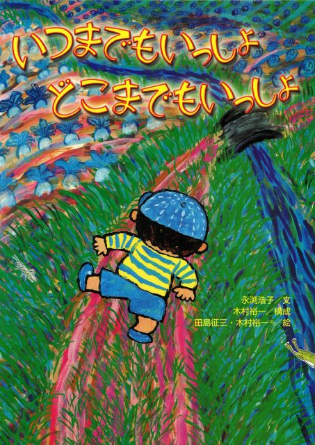 絵本「いつまでもいっしょ どこまでもいっしょ」の表紙（詳細確認用）（中サイズ）