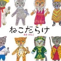 絵本「ねこだらけ」の表紙（サムネイル）