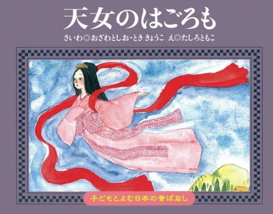 絵本「天女のはごろも」の表紙（中サイズ）