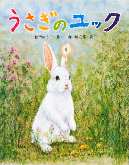 絵本「うさぎのユック」の表紙（全体把握用）（中サイズ）