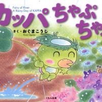 絵本「カッパ ちゃぷちゃぷ」の表紙（サムネイル）