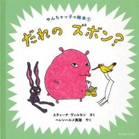 絵本「だれのズボン？」の表紙（サムネイル）