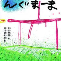 絵本「んぐまーま」の表紙（サムネイル）