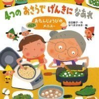 絵本「４つのおさらでげんきになあれ」の表紙（サムネイル）