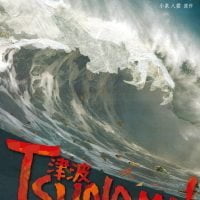 絵本「TSUNAMI! 津波」の表紙（サムネイル）