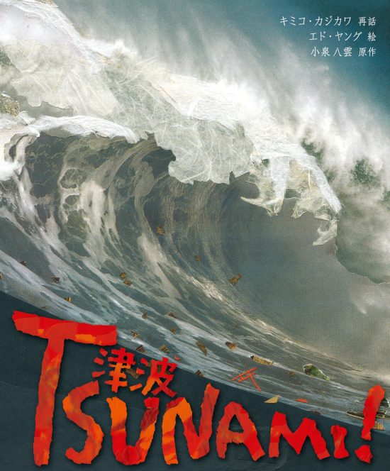 絵本「TSUNAMI! 津波」の表紙