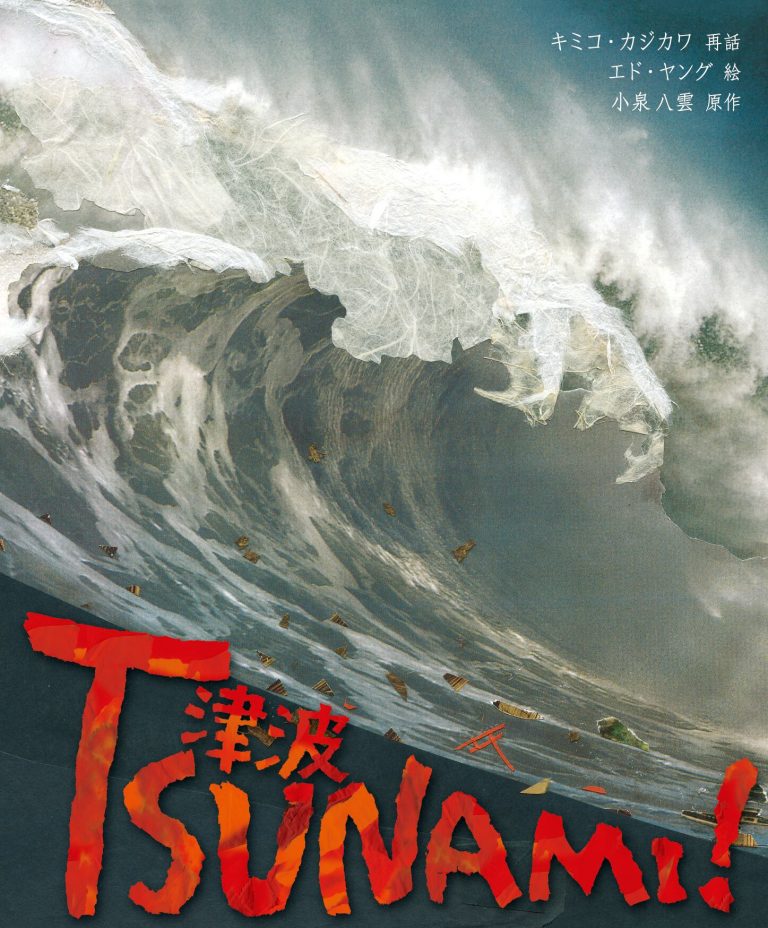 絵本「TSUNAMI! 津波」の表紙（詳細確認用）（中サイズ）