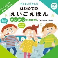 絵本「子どもとたのしむ はじめての えいごえほん せいかつのおはなし」の表紙（サムネイル）