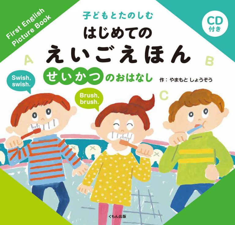 絵本「子どもとたのしむ はじめての えいごえほん せいかつのおはなし」の表紙（詳細確認用）（中サイズ）