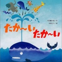 絵本「たか〜い たか〜い」の表紙（サムネイル）