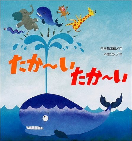 絵本「たか〜い たか〜い」の表紙（詳細確認用）（中サイズ）