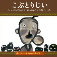 絵本「こぶとりじい」の表紙（サムネイル）