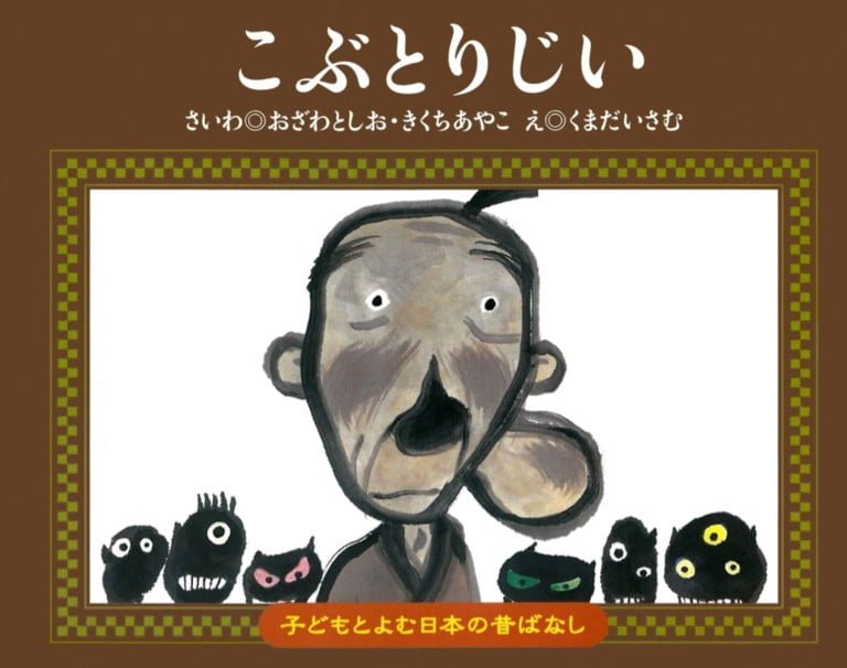 絵本「こぶとりじい」の表紙（詳細確認用）（中サイズ）