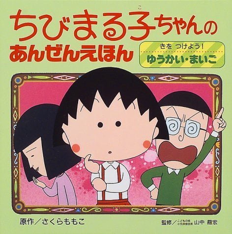 絵本「きをつけよう！ ゆうかい・まいご」の表紙（詳細確認用）（中サイズ）