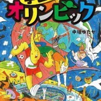 絵本「宇宙オリンピック」の表紙（サムネイル）