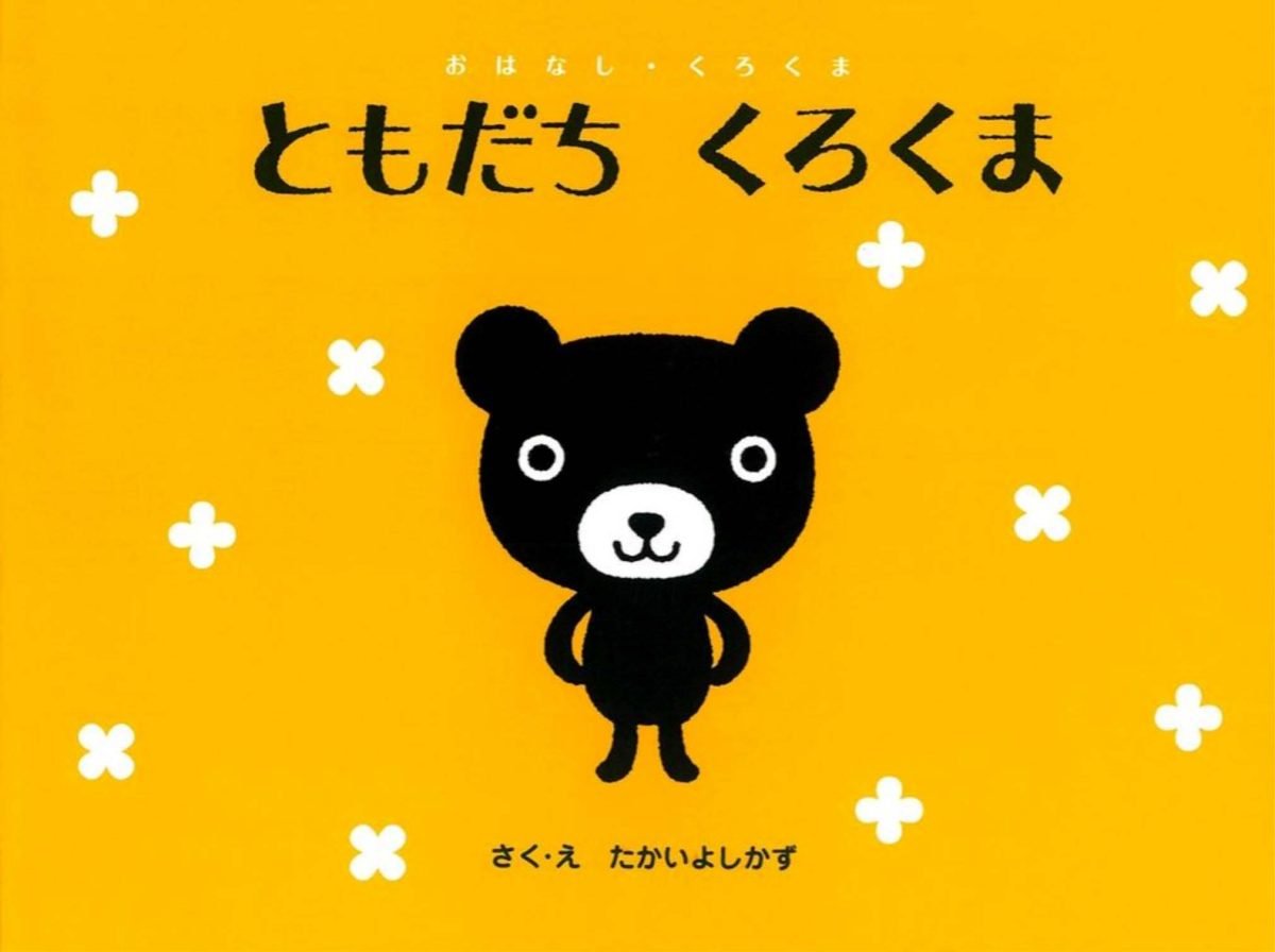 絵本「ともだち くろくま」の表紙（大サイズ）