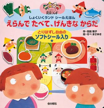 絵本「しょくいくランドシールえほん えらんでたべて、げんきなからだ」の表紙（詳細確認用）（中サイズ）