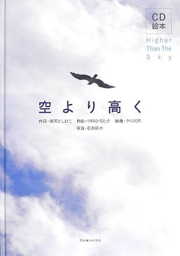 絵本「空より高く」の表紙（詳細確認用）（中サイズ）