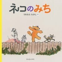 絵本「ネコのみち」の表紙（サムネイル）