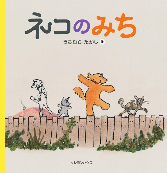 絵本「ネコのみち」の表紙（中サイズ）