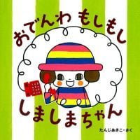 絵本「おでんわ もしもし しましまちゃん」の表紙（サムネイル）