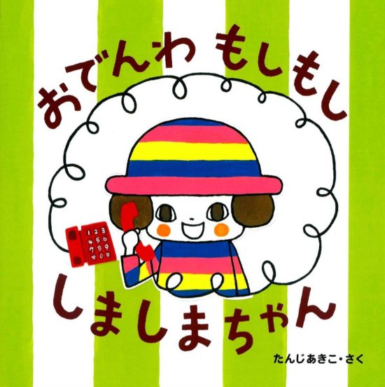 絵本「おでんわ もしもし しましまちゃん」の表紙（全体把握用）（中サイズ）