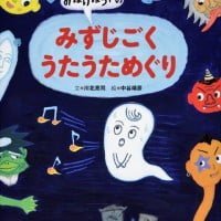 絵本「おばけぼうやのみずじごくうたうためぐり」の表紙（サムネイル）