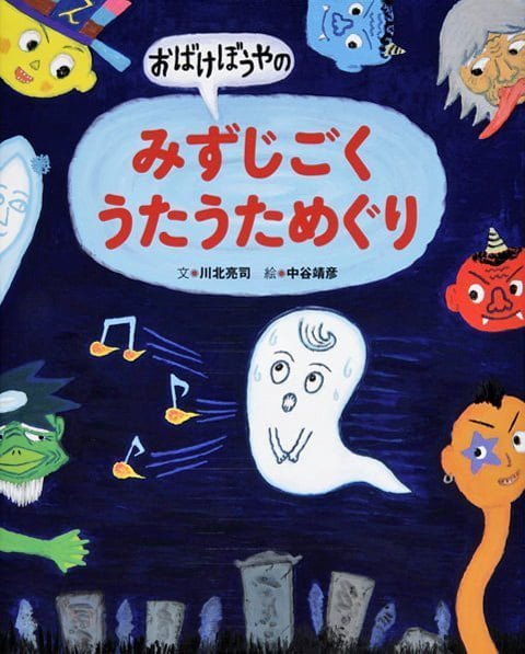 絵本「おばけぼうやのみずじごくうたうためぐり」の表紙（詳細確認用）（中サイズ）