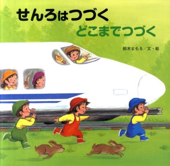 絵本「せんろはつづく どこまでつづく」の表紙（全体把握用）（中サイズ）