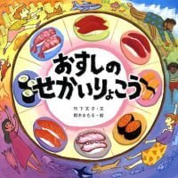 絵本「おすしのせかいりょこう」の表紙（サムネイル）