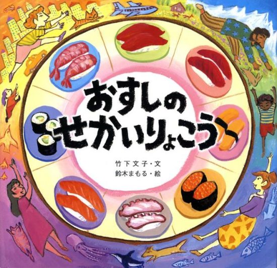 絵本「おすしのせかいりょこう」の表紙（全体把握用）（中サイズ）