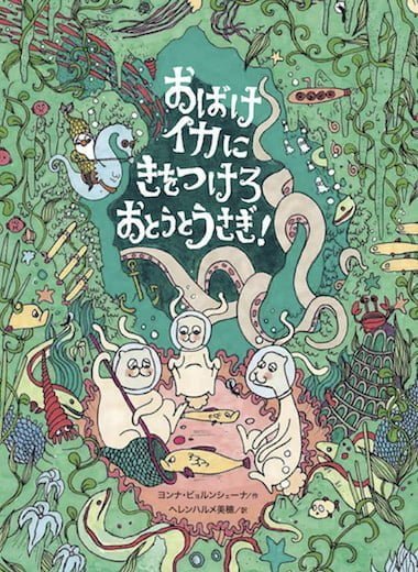 絵本「おばけイカにきをつけろ おとうとうさぎ！」の表紙（詳細確認用）（中サイズ）