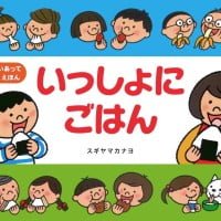 絵本「いっしょにごはん」の表紙（サムネイル）