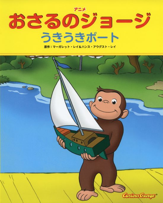 絵本「おさるのジョージ うきうきボート」の表紙（全体把握用）（中サイズ）