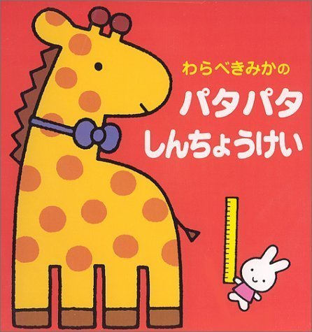 絵本「わらべきみかのパタパタしんちょうけい」の表紙（詳細確認用）（中サイズ）