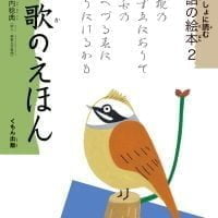 絵本「短歌のえほん」の表紙（サムネイル）