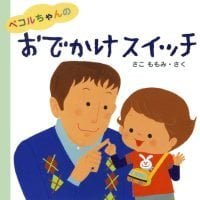 絵本「ペコルちゃんのおでかけスイッチ」の表紙（サムネイル）