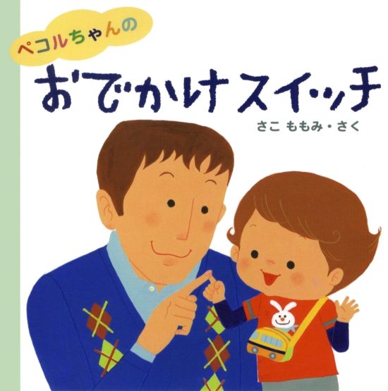 絵本「ペコルちゃんのおでかけスイッチ」の表紙（全体把握用）（中サイズ）