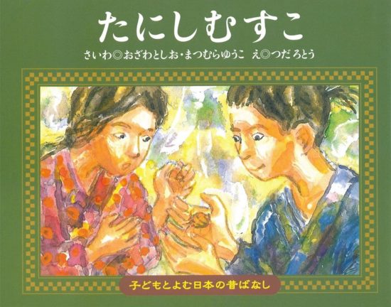 絵本「たにしむすこ」の表紙（中サイズ）